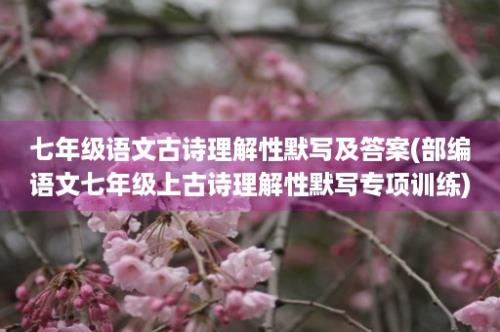 七年级语文古诗理解性默写及答案(部编语文七年级上古诗理解性默写专项训练)