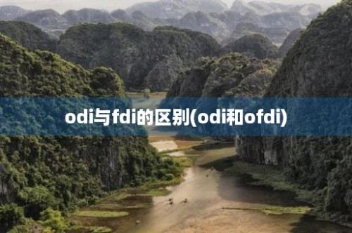 odi与fdi的区别(odi和ofdi)