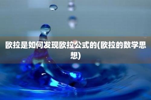 欧拉是如何发现欧拉公式的(欧拉的数学思想)