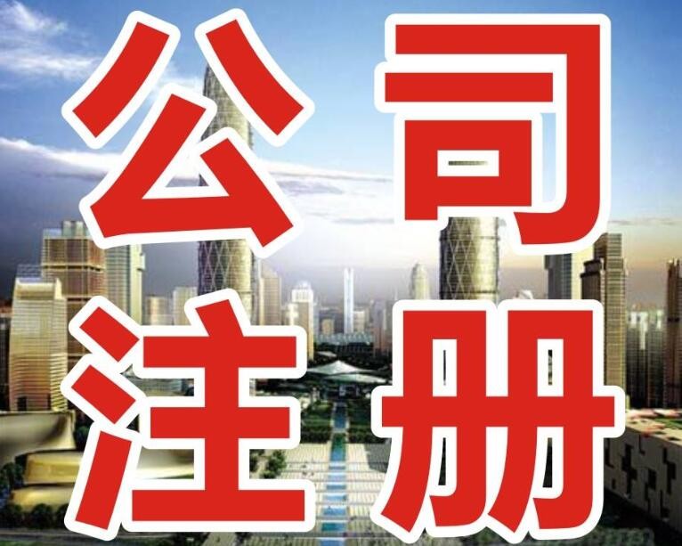 沈阳注册公司需要多久