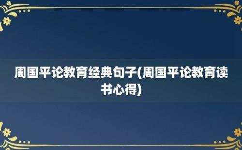 周国平论教育经典句子(周国平论教育读书心得)