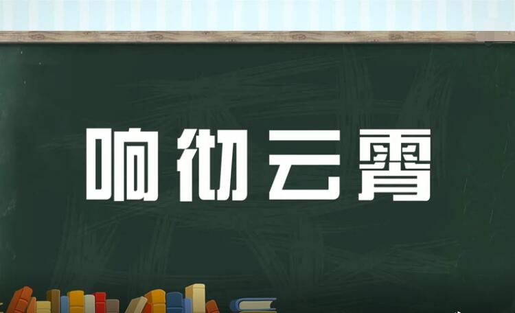 响彻云霄是什么意思