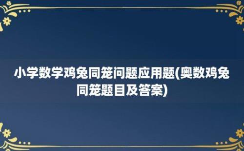 小学数学鸡兔同笼问题应用题(奥数鸡兔同笼题目及答案)