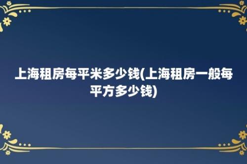 上海租房每平米多少钱(上海租房一般每平方多少钱)