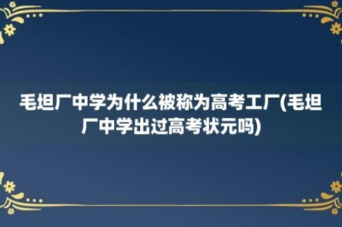 毛坦厂中学为什么被称为高考工厂(毛坦厂中学出过高考状元吗)