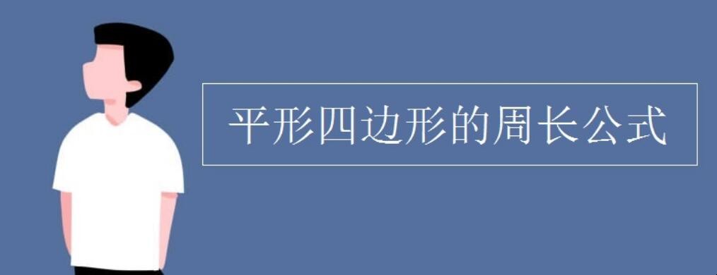 平形四边形的周长公式是什么