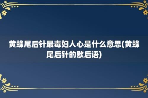 黄蜂尾后针最毒妇人心是什么意思(黄蜂尾后针的歇后语)