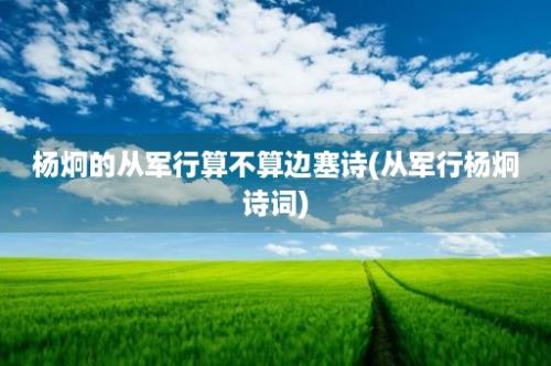 杨炯的从军行算不算边塞诗(从军行杨炯诗词)