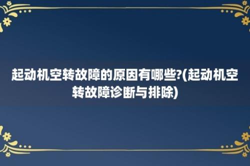 起动机空转故障的原因有哪些?(起动机空转故障诊断与排除)