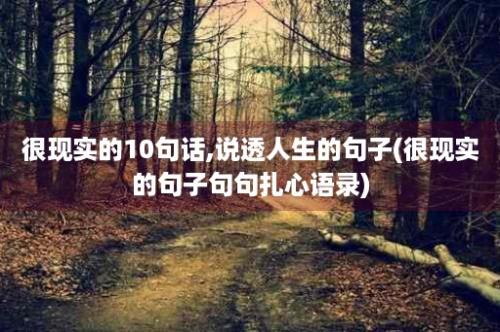 很现实的10句话,说透人生的句子(很现实的句子句句扎心语录)