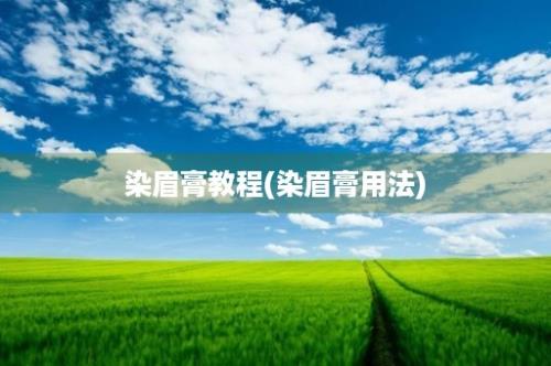 染眉膏教程(染眉膏用法)