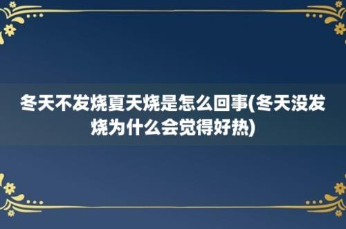 冬天不发烧夏天烧是怎么回事(冬天没发烧为什么会觉得好热)