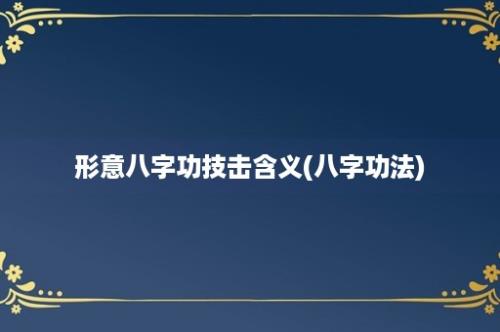 形意八字功技击含义(八字功法)