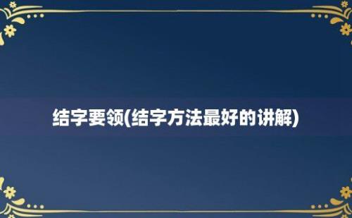 结字要领(结字方法最好的讲解)