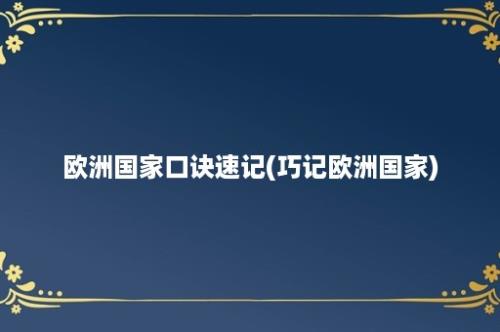 欧洲国家口诀速记(巧记欧洲国家)