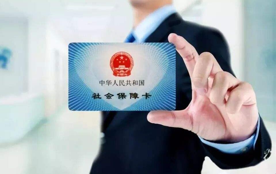 社保卡
