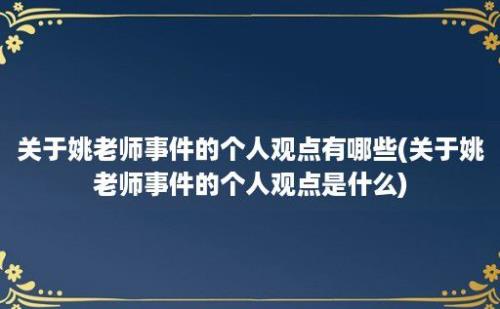 关于姚老师事件的个人观点有哪些(关于姚老师事件的个人观点是什么)