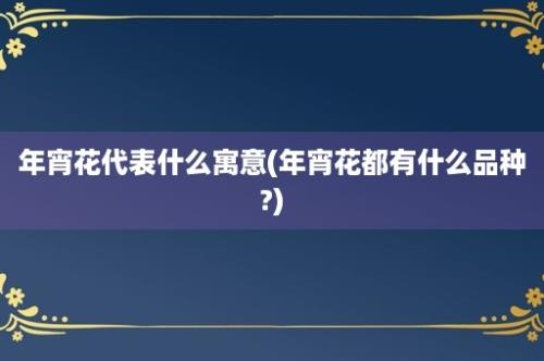 年宵花代表什么寓意(年宵花都有什么品种?)