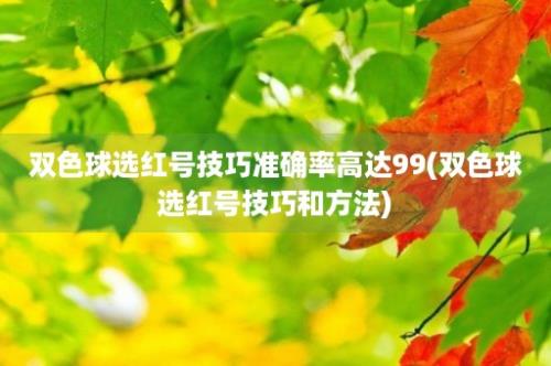 双色球选红号技巧准确率高达99(双色球选红号技巧和方法)