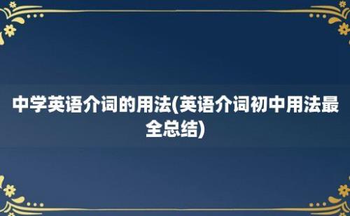 中学英语介词的用法(英语介词初中用法最全总结)