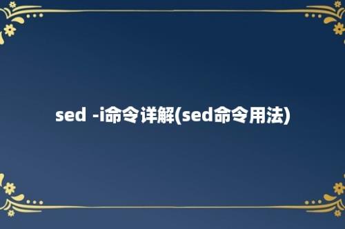 sed -i命令详解(sed命令用法)