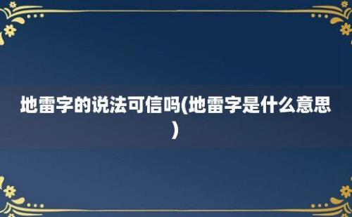 地雷字的说法可信吗(地雷字是什么意思)