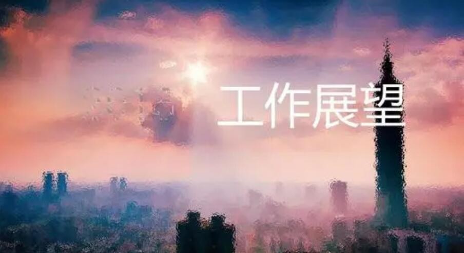 工作展望是什么意思