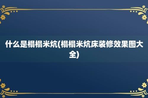 什么是榻榻米炕(榻榻米炕床装修效果图大全)