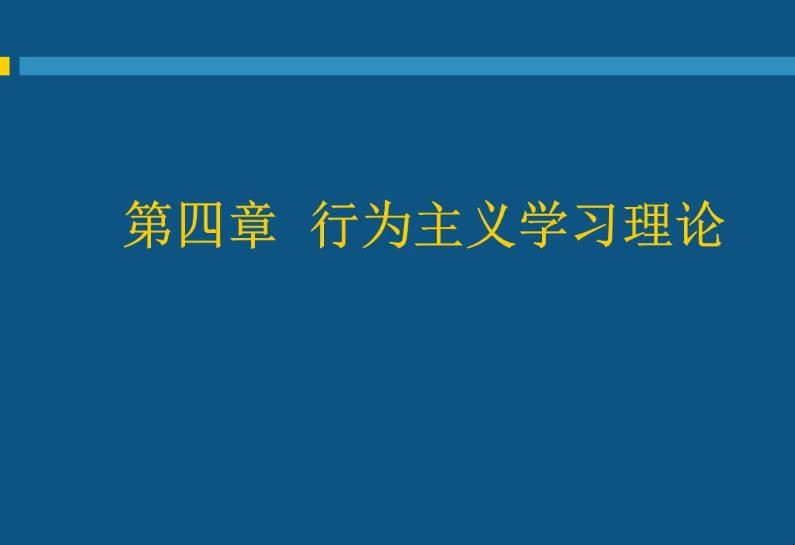 行为主义学习理论有哪些优势