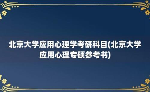 北京大学应用心理学考研科目(北京大学应用心理专硕参考书)