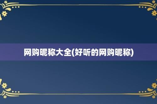 网购昵称大全(好听的网购昵称)