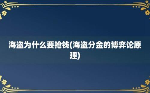 海盗为什么要抢钱(海盗分金的博弈论原理)