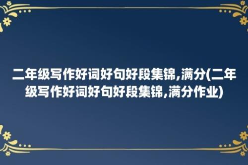 二年级写作好词好句好段集锦,满分(二年级写作好词好句好段集锦,满分作业)