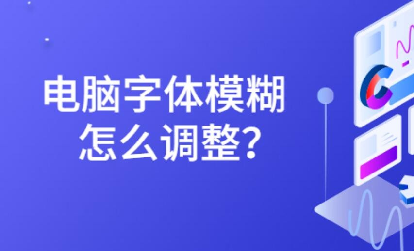 怎么解决电脑字体显示模糊不清晰