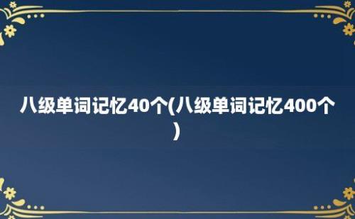 八级单词记忆40个(八级单词记忆400个)