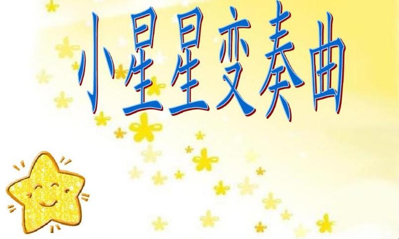 《小星星变奏曲》是谁创作的