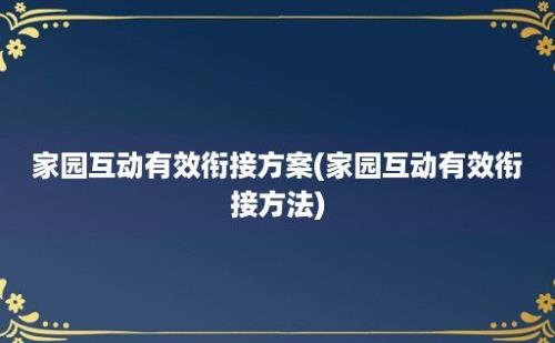 家园互动有效衔接方案(家园互动有效衔接方法)