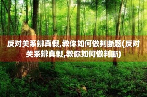 反对关系辨真假,教你如何做判断题(反对关系辨真假,教你如何做判断)