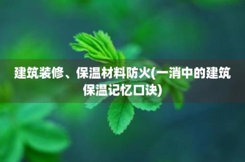 建筑装修、保温材料防火(一消中的建筑保温记忆口诀)