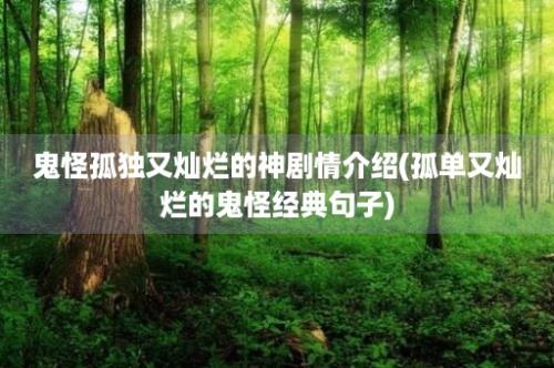 鬼怪孤独又灿烂的神剧情介绍(孤单又灿烂的鬼怪经典句子)