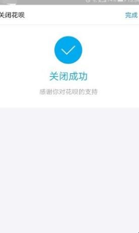 已开通了花呗怎样关闭