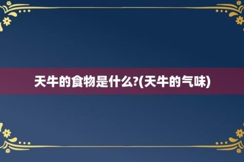 天牛的食物是什么?(天牛的气味)