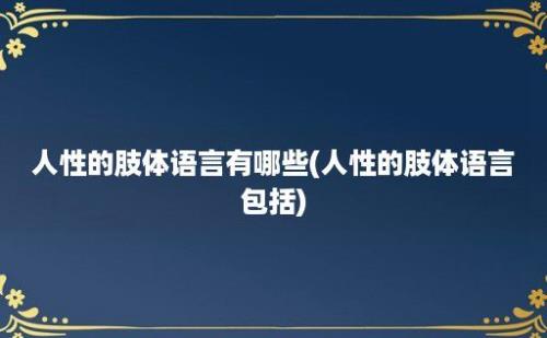 人性的肢体语言有哪些(人性的肢体语言包括)