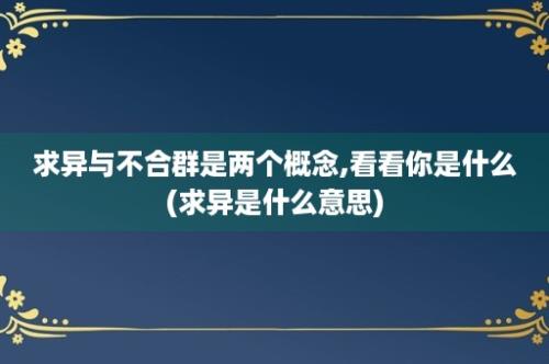 求异与不合群是两个概念,看看你是什么(求异是什么意思)