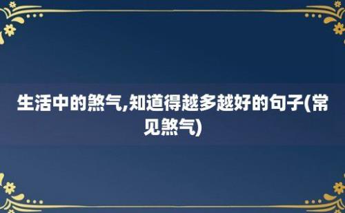 生活中的煞气,知道得越多越好的句子(常见煞气)