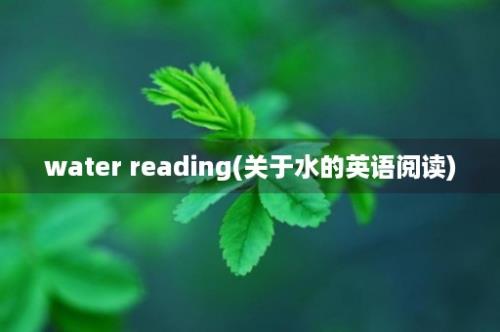 water reading(关于水的英语阅读)