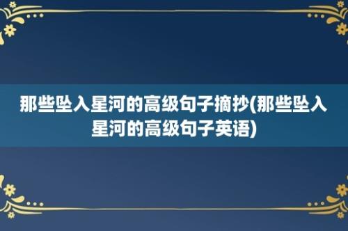 那些坠入星河的高级句子摘抄(那些坠入星河的高级句子英语)