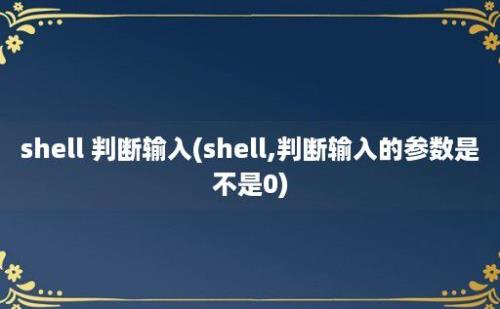 shell 判断输入(shell,判断输入的参数是不是0)