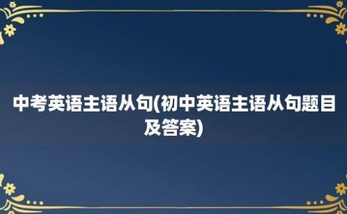 中考英语主语从句(初中英语主语从句题目及答案)