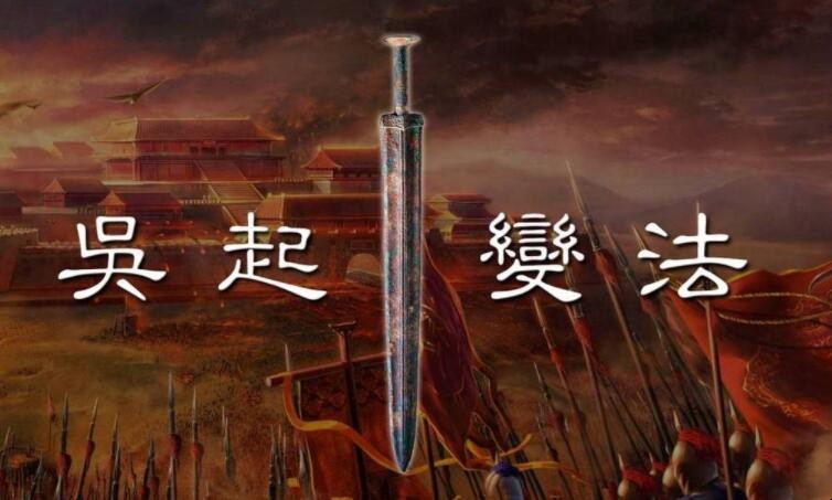 吴起变法时间是什么时候